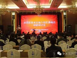 多元世纪“多层次资本市场下的交易模式创新”研讨会在北京召开
