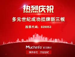 喜报：多元世纪成功挂牌新三板