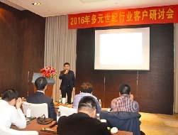 热烈祝贺首届多元世纪行业客户研讨会圆满落幕