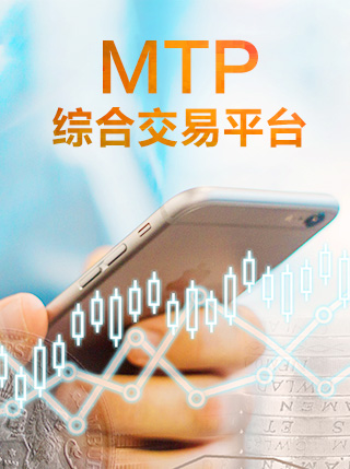 MTP综合交易平台